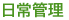 日常管理