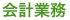 会計業務